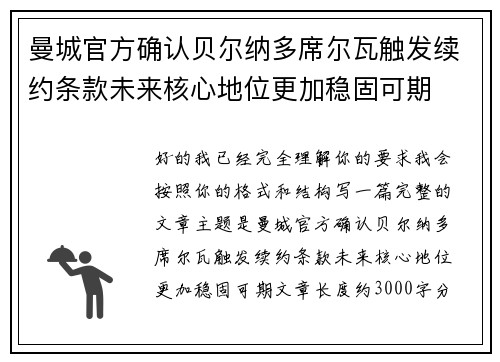 曼城官方确认贝尔纳多席尔瓦触发续约条款未来核心地位更加稳固可期 曼城官方确认贝尔纳多席尔瓦触发续约条款未来核心地位更加稳固可期