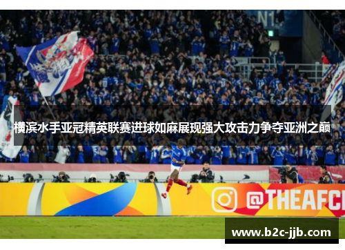 横滨水手亚冠精英联赛进球如麻展现强大攻击力争夺亚洲之巅