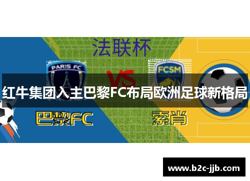 红牛集团入主巴黎FC布局欧洲足球新格局