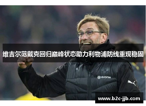 维吉尔范戴克回归巅峰状态助力利物浦防线重现稳固