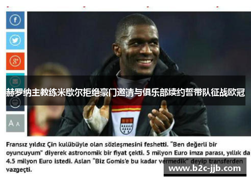 赫罗纳主教练米歇尔拒绝豪门邀请与俱乐部续约誓带队征战欧冠