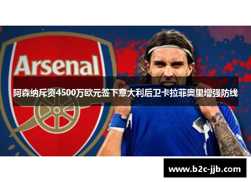 阿森纳斥资4500万欧元签下意大利后卫卡拉菲奥里增强防线