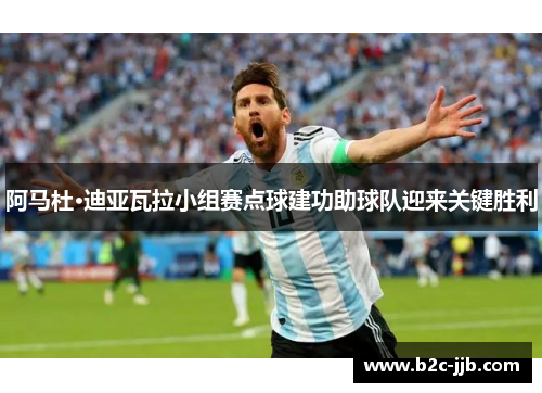 阿马杜·迪亚瓦拉小组赛点球建功助球队迎来关键胜利