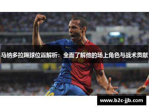 马纳多拉踢球位置解析：全面了解他的场上角色与战术贡献