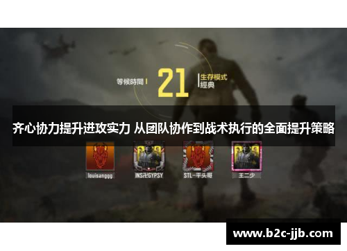 齐心协力提升进攻实力 从团队协作到战术执行的全面提升策略