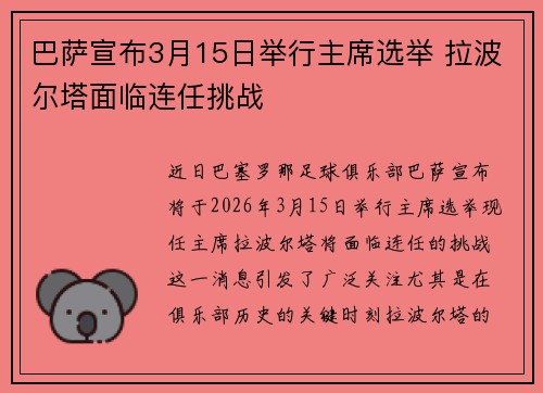 巴萨宣布3月15日举行主席选举 拉波尔塔面临连任挑战