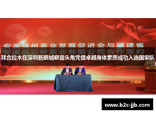 拜合拉木在深圳新鹏城崭露头角凭借卓越身体素质成功入选国家队