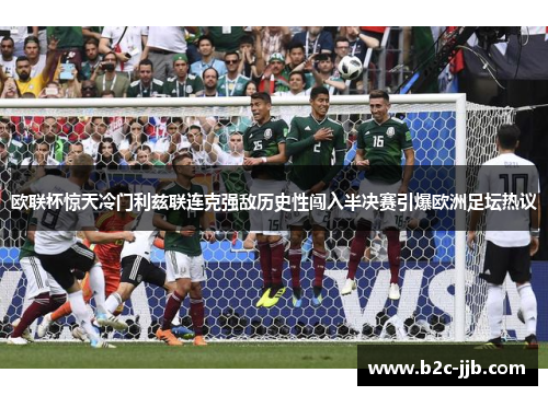 欧联杯惊天冷门利兹联连克强敌历史性闯入半决赛引爆欧洲足坛热议