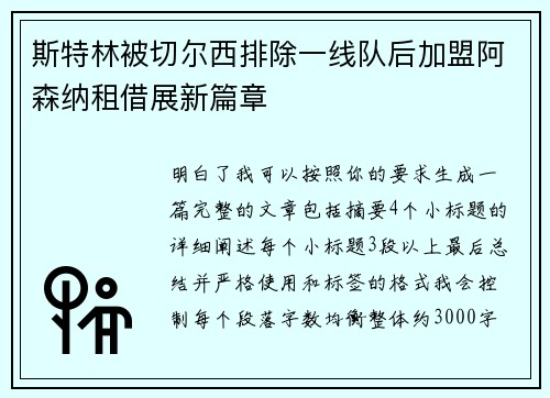 斯特林被切尔西排除一线队后加盟阿森纳租借展新篇章