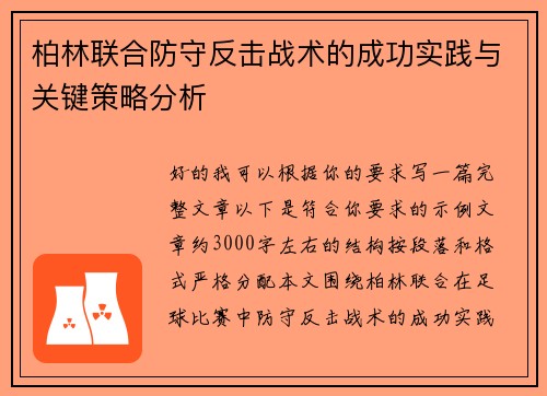 柏林联合防守反击战术的成功实践与关键策略分析