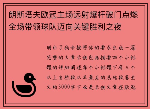 朗斯塔夫欧冠主场远射爆杆破门点燃全场带领球队迈向关键胜利之夜