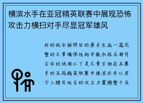 横滨水手在亚冠精英联赛中展现恐怖攻击力横扫对手尽显冠军雄风 横滨水手在亚冠精英联赛中展现恐怖攻击力横扫对手尽显冠军雄风