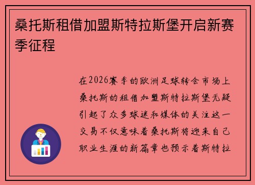 桑托斯租借加盟斯特拉斯堡开启新赛季征程