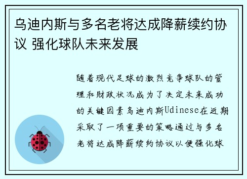 乌迪内斯与多名老将达成降薪续约协议 强化球队未来发展 乌迪内斯与多名老将达成降薪续约协议 强化球队未来发展