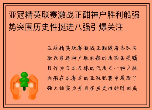 亚冠精英联赛激战正酣神户胜利船强势突围历史性挺进八强引爆关注 亚冠精英联赛激战正酣神户胜利船强势突围历史性挺进八强引爆关注