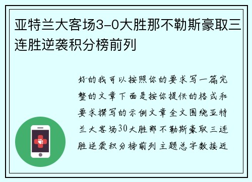 亚特兰大客场3-0大胜那不勒斯豪取三连胜逆袭积分榜前列 亚特兰大客场3-0大胜那不勒斯豪取三连胜逆袭积分榜前列