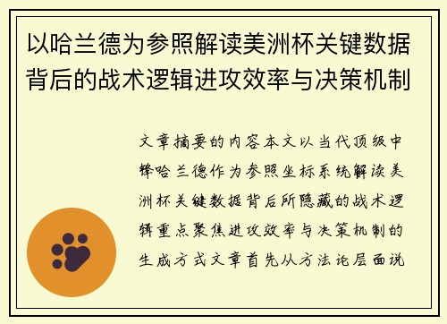 以哈兰德为参照解读美洲杯关键数据背后的战术逻辑进攻效率与决策机制 以哈兰德为参照解读美洲杯关键数据背后的战术逻辑进攻效率与决策机制