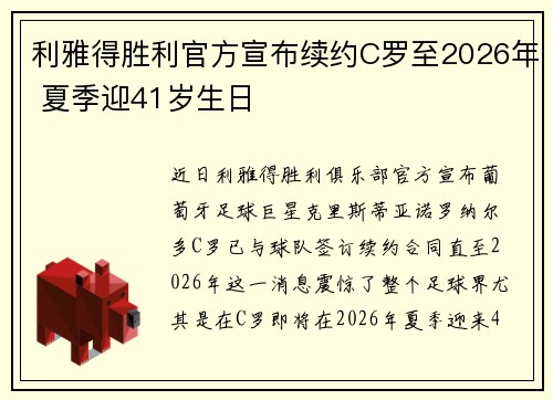 利雅得胜利官方宣布续约C罗至2026年 夏季迎41岁生日 利雅得胜利官方宣布续约C罗至2026年 夏季迎41岁生日