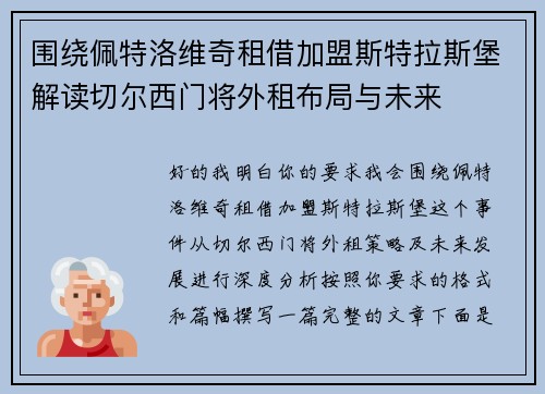 围绕佩特洛维奇租借加盟斯特拉斯堡解读切尔西门将外租布局与未来 围绕佩特洛维奇租借加盟斯特拉斯堡解读切尔西门将外租布局与未来