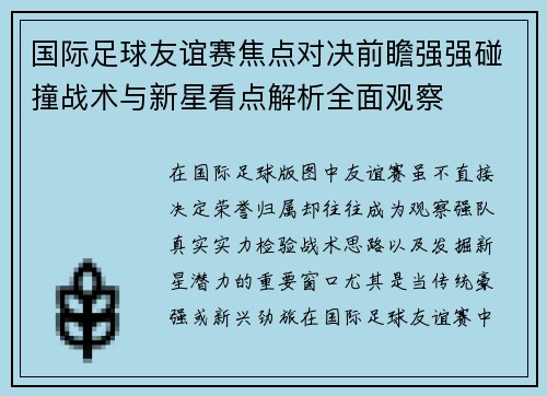 国际足球友谊赛焦点对决前瞻强强碰撞战术与新星看点解析全面观察 国际足球友谊赛焦点对决前瞻强强碰撞战术与新星看点解析全面观察