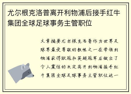 尤尔根克洛普离开利物浦后接手红牛集团全球足球事务主管职位 尤尔根克洛普离开利物浦后接手红牛集团全球足球事务主管职位