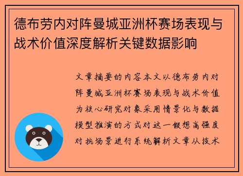 德布劳内对阵曼城亚洲杯赛场表现与战术价值深度解析关键数据影响 德布劳内对阵曼城亚洲杯赛场表现与战术价值深度解析关键数据影响