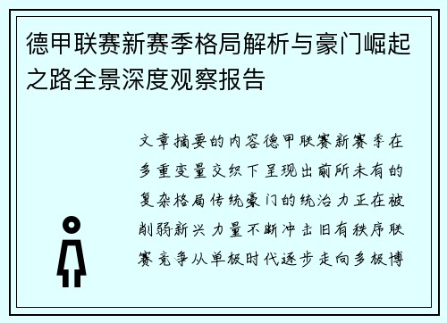 德甲联赛新赛季格局解析与豪门崛起之路全景深度观察报告 德甲联赛新赛季格局解析与豪门崛起之路全景深度观察报告
