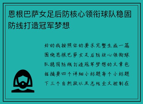 恩根巴萨女足后防核心领衔球队稳固防线打造冠军梦想 恩根巴萨女足后防核心领衔球队稳固防线打造冠军梦想