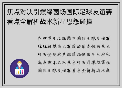 焦点对决引爆绿茵场国际足球友谊赛看点全解析战术新星恩怨碰撞 焦点对决引爆绿茵场国际足球友谊赛看点全解析战术新星恩怨碰撞