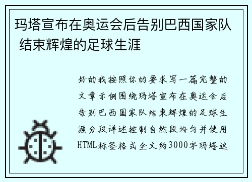 玛塔宣布在奥运会后告别巴西国家队 结束辉煌的足球生涯 玛塔宣布在奥运会后告别巴西国家队 结束辉煌的足球生涯