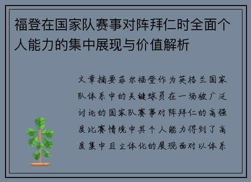 福登在国家队赛事对阵拜仁时全面个人能力的集中展现与价值解析