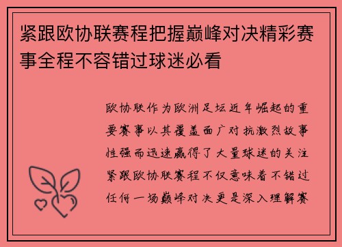 紧跟欧协联赛程把握巅峰对决精彩赛事全程不容错过球迷必看