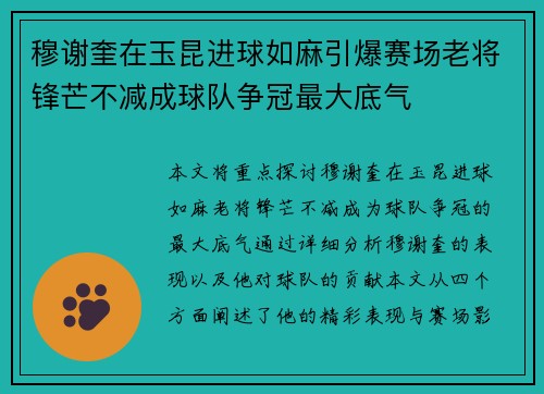 穆谢奎在玉昆进球如麻引爆赛场老将锋芒不减成球队争冠最大底气