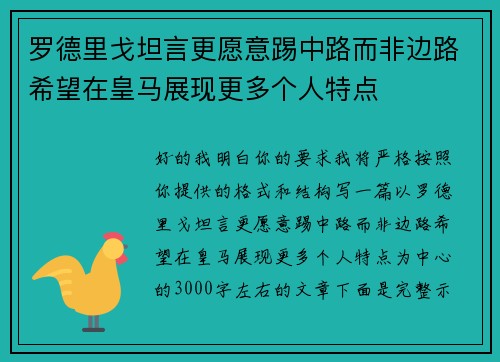罗德里戈坦言更愿意踢中路而非边路希望在皇马展现更多个人特点
