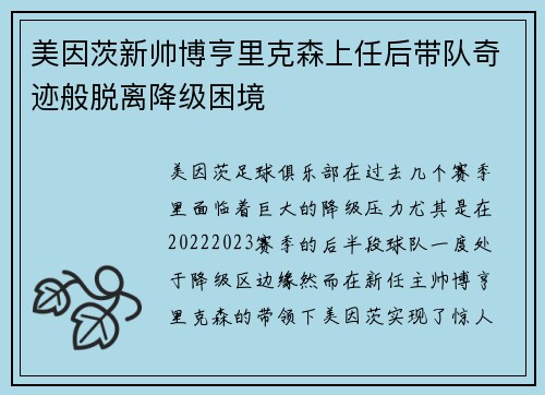 美因茨新帅博亨里克森上任后带队奇迹般脱离降级困境