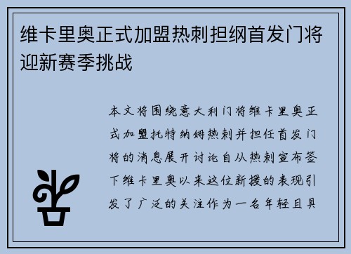 维卡里奥正式加盟热刺担纲首发门将迎新赛季挑战
