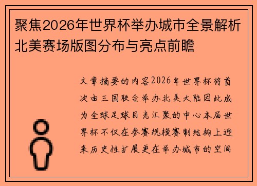 聚焦2026年世界杯举办城市全景解析北美赛场版图分布与亮点前瞻