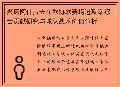聚焦阿什拉夫在欧协联赛场进攻端综合贡献研究与球队战术价值分析