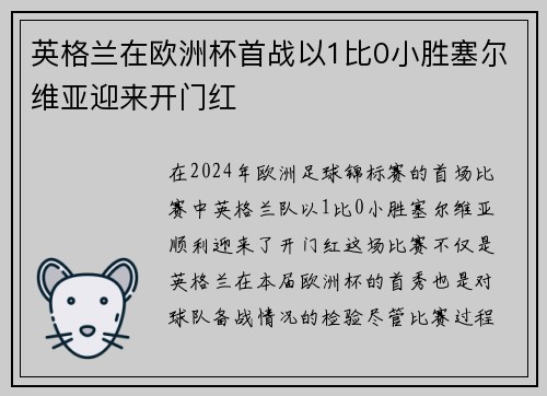 英格兰在欧洲杯首战以1比0小胜塞尔维亚迎来开门红