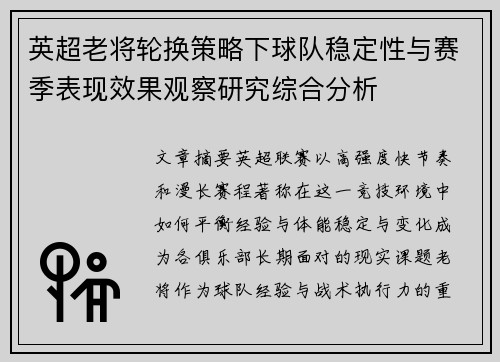 英超老将轮换策略下球队稳定性与赛季表现效果观察研究综合分析