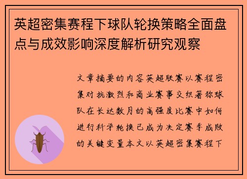 英超密集赛程下球队轮换策略全面盘点与成效影响深度解析研究观察