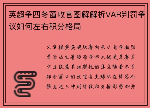 英超争四冬窗收官图解解析VAR判罚争议如何左右积分格局