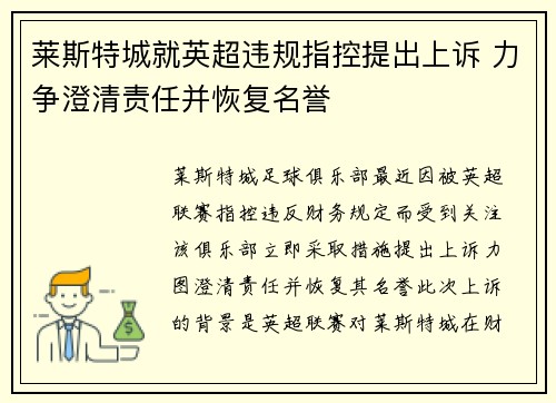 莱斯特城就英超违规指控提出上诉 力争澄清责任并恢复名誉
