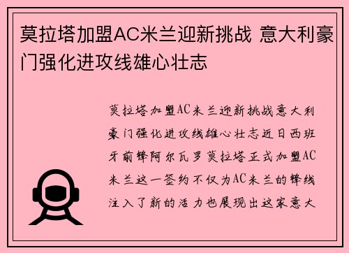 莫拉塔加盟AC米兰迎新挑战 意大利豪门强化进攻线雄心壮志