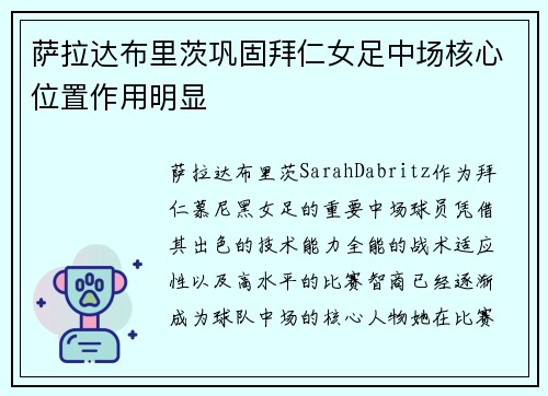 萨拉达布里茨巩固拜仁女足中场核心位置作用明显
