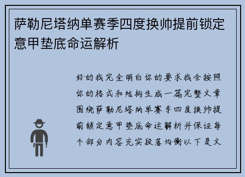 萨勒尼塔纳单赛季四度换帅提前锁定意甲垫底命运解析