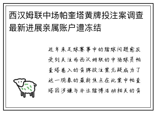 西汉姆联中场帕奎塔黄牌投注案调查最新进展亲属账户遭冻结