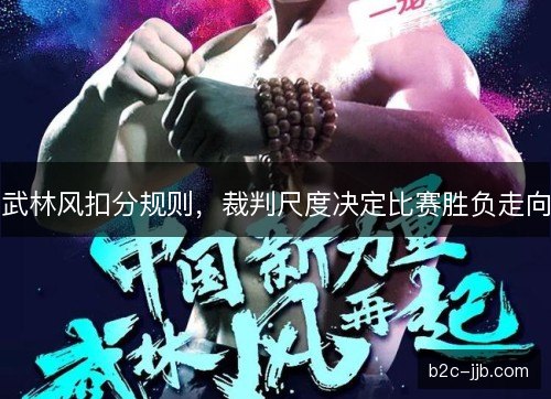 武林风扣分规则，裁判尺度决定比赛胜负走向