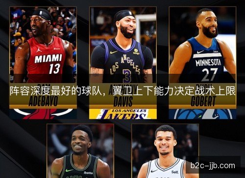 阵容深度最好的球队，翼卫上下能力决定战术上限