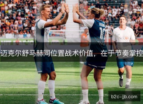 迈克尔舒马赫同位置战术价值,在于节奏掌控 迈克尔舒马赫同位置战术价值,在于节奏掌控